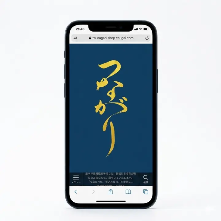 つながりアプリの画面