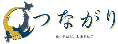 つながり