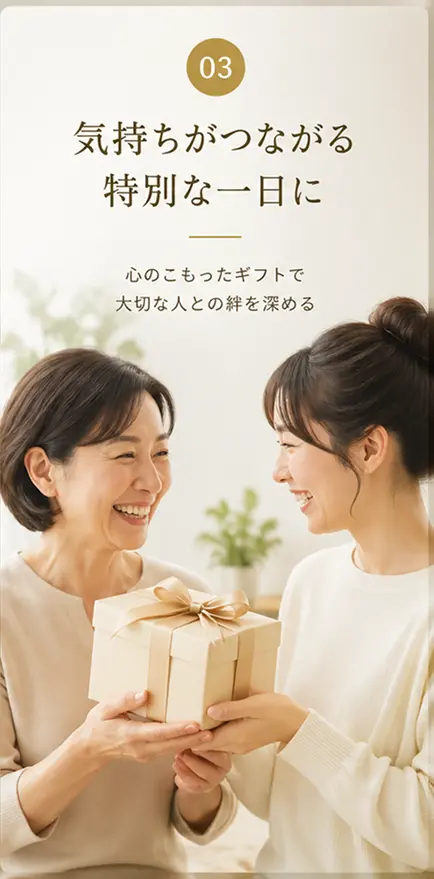 03 気持ちがつながる特別な一日に｜心のこもったギフトで大切な人との絆を深める