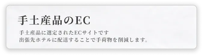 手土産品のEC｜手土産品に厳選されたECサイトです。出張先ホテルに配送することで手荷物を削減します