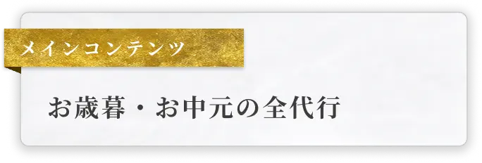 お歳暮・お中元の全代行