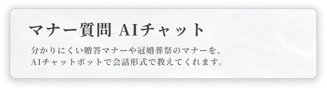 マナー質問AIチャット｜分かりにくい贈答マナーや冠婚葬祭のマナーを、AIチャットボットで会話形式で教えてくれます