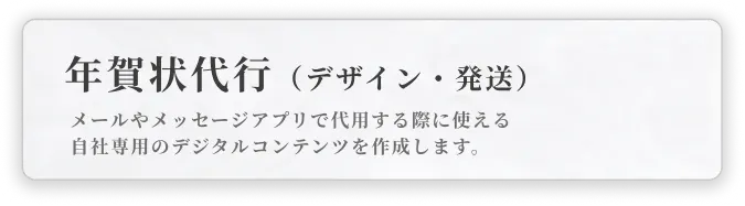 年賀状代行（デザイン・発送）｜メールやメッセージアプリで代用する際に使える自社専用のデジタルコンテンツを作成します