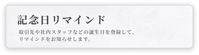 記念日リマインド｜取引先や社内スタッフなどの誕生日を登録して、リマインドをお知らせします